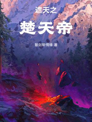 遮天之楚天帝篱笆好文学