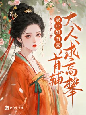 表小姐宠文