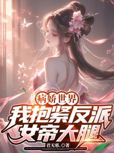 抱紧病娇反派大腿[穿书