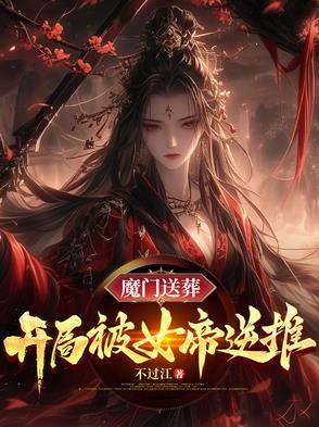 魔门送葬开局被女帝逆推免费阅