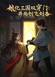 三国娘化主角是刘备的漫画