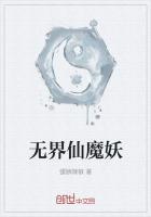 魔界和仙界