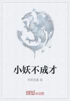 小妖不上天人物简介