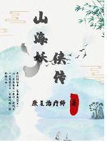 魁拔妖侠传特别版
