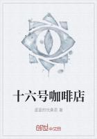 十六号公寓