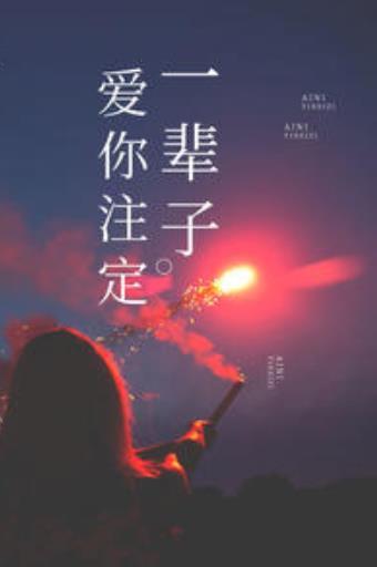 爱你注定在劫难逃