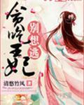 贪吃毒妃凰权倾天下