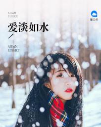 曾经沧海淡如水