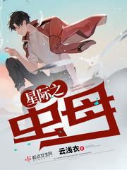 星际之虫母亻