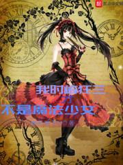 时崎狂三才不是魔法少女288