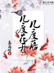 几度花落时