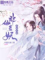 非仙若妖书评
