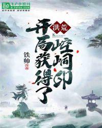洪荒开局获得了崆峒印 飞卢