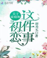 关于家庭和初恋这件事作文