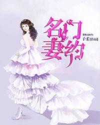 名门妻约免费全文阅读古小施