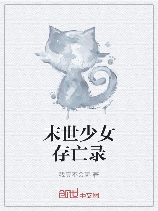 末世少女入盗墓