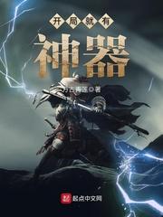 开局就有神器免费阅读
