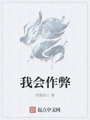 我会作弊银霜骑士