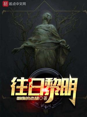 恐怖黎明往日宿愿