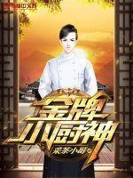 金牌厨神卡怎么写