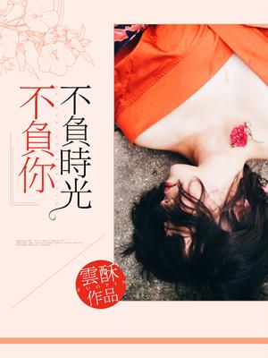 不负时光不负你傅斯年免费阅读全文
