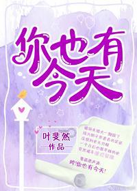 你也有今天有声免费收听