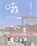 哦豁是什么意思