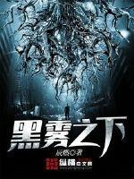 黑雾之下TXT完本
