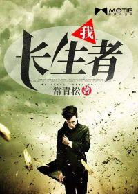 我长生者的身份曝光听书