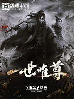 一世之尊意思