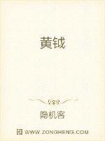 黄钺婷