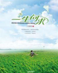 一生何求国语版叫什么名字