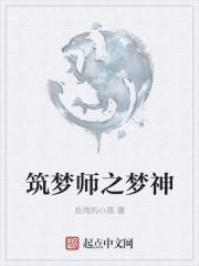 筑梦师魂