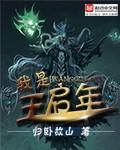 中王启年真实身份