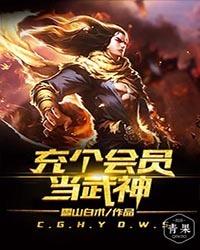 充会员当武神免费阅读