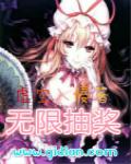 无限抽奖的我在异世界当混子