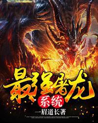 最强屠龙系统笔趣阁