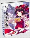 幻想乡之八云家的大少爷