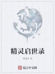 精灵启程平民神宠
