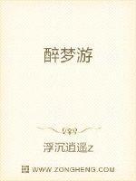 醉梦游生