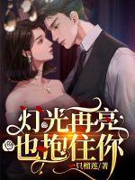灯光再亮也抱住你什么歌